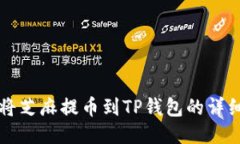 如何将芝麻提币到TP钱包的